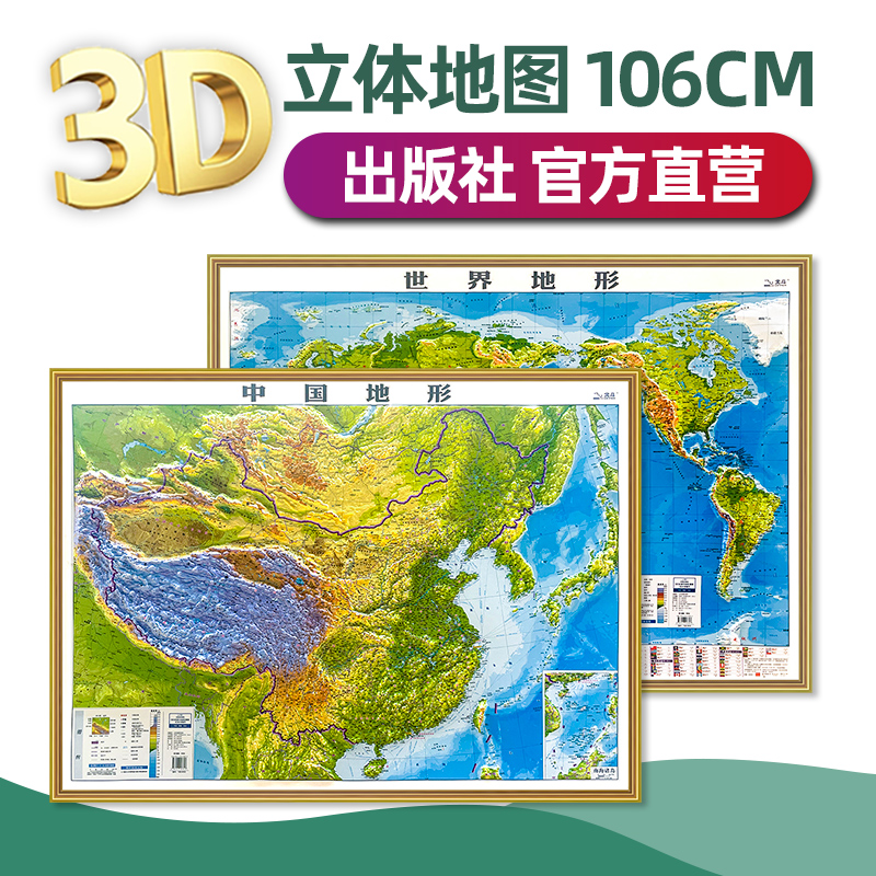 【精雕版】世界地图和中国地图 约1.1x0.8米 3d立体凹凸地形图 高清精雕比例还原 PVC环保材质 办公家用学生专用地理地图
