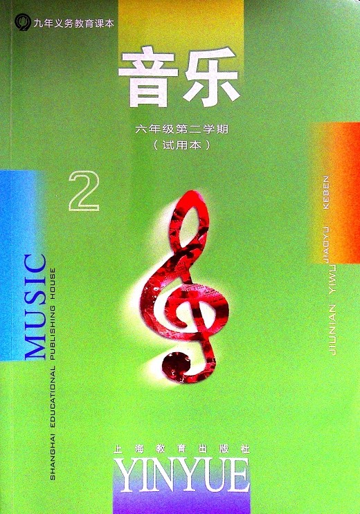 上海九年义务教育课本音乐六年级第二学期(试用本) 上海教育出版社 6年级下册