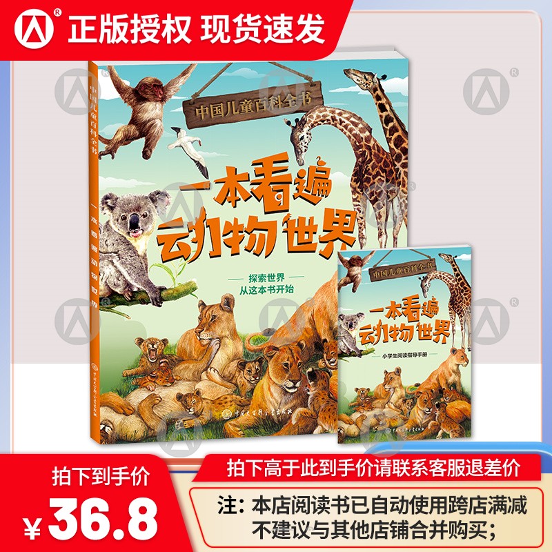 中国儿童百科全书 一本看遍动物世界 附赠小学生阅读指导手册 中国大百科全书出版社 zs