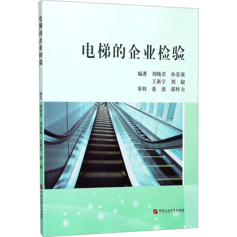 电梯的企业检验 刘晓君 等 著 机械工程 专业科技 中国石油大学出版社 9787563653249 图书