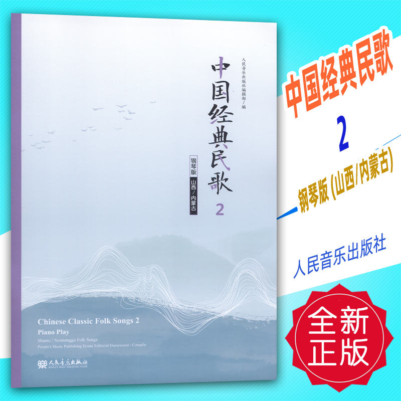 正版 中国经典民歌2 钢琴版(山西 内蒙古)人民音乐出版社