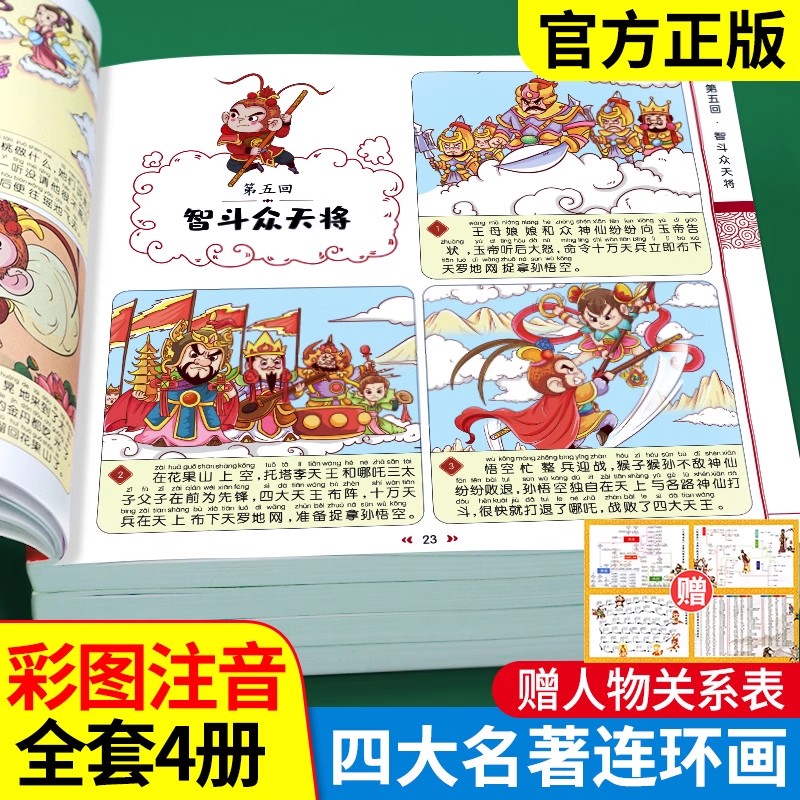 四大名著连环画全套4册注音版西游记儿童绘本三国演义水浒传红楼