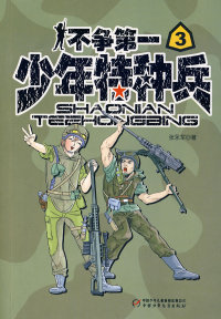 【正版包邮】 少年特种兵（3）—不争第一 张永军 中国少年儿童出版社