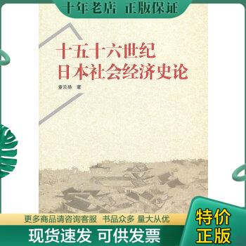 正版包邮十五十六世纪日本社会经济史论 9787307101579 童云扬著 武汉大学出版社