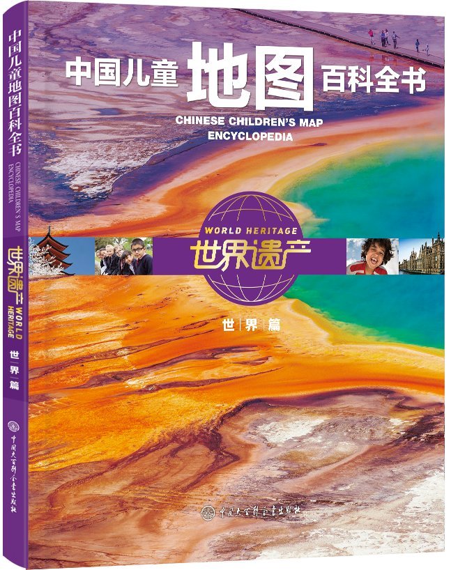 区域包邮    大百科   中国儿童地图百科全书`世界遗产（世界篇）