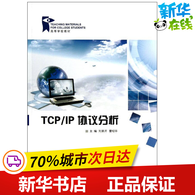 TCP/IP协议分析 刘素芹 著作 著 医学其它生活 新华书店正版图书籍 中国石油大学出版社