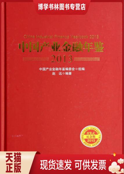 正版现货9787111460466中国产业金融年鉴（2013）  赵远  机械工业出版社