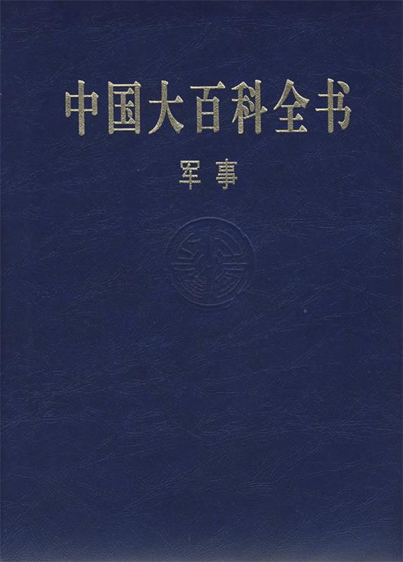 中国大百科全书军事第二版 《中国大百科全书.军