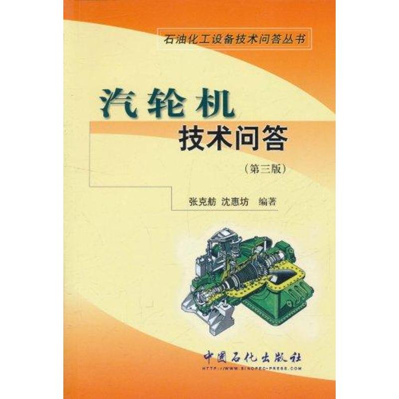 【正版包邮】 汽轮机技术问答（第三版） 张克舫 沈惠坊 中国石化出版社