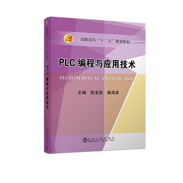 PLC编程与应用技术/程龙泉,满海波 冶金工业出版社