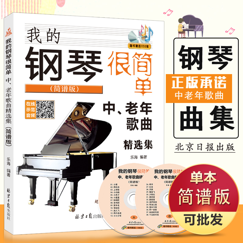 【13年老店】【满2件减2元】 我的钢琴很简单 中老年歌曲精选集简谱版 附CD2张 乐海 编著 北京日报出版社 钢琴初学者的中老年歌曲
