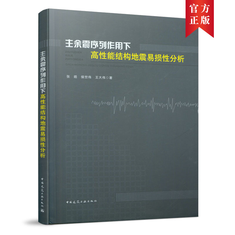 当当网 主余震序列作用下高性能结构地震易损性分析 中国建筑工业出版社 正版书籍
