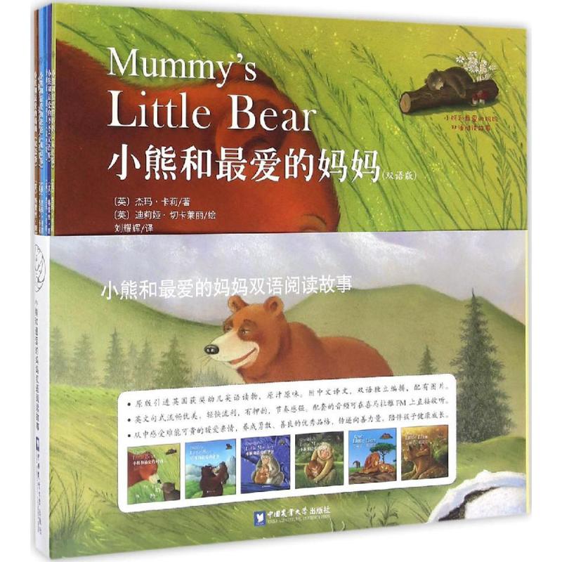 小熊和最爱的妈妈双语阅读故事中国农业大学出版社杰玛·卡莉9787565515651