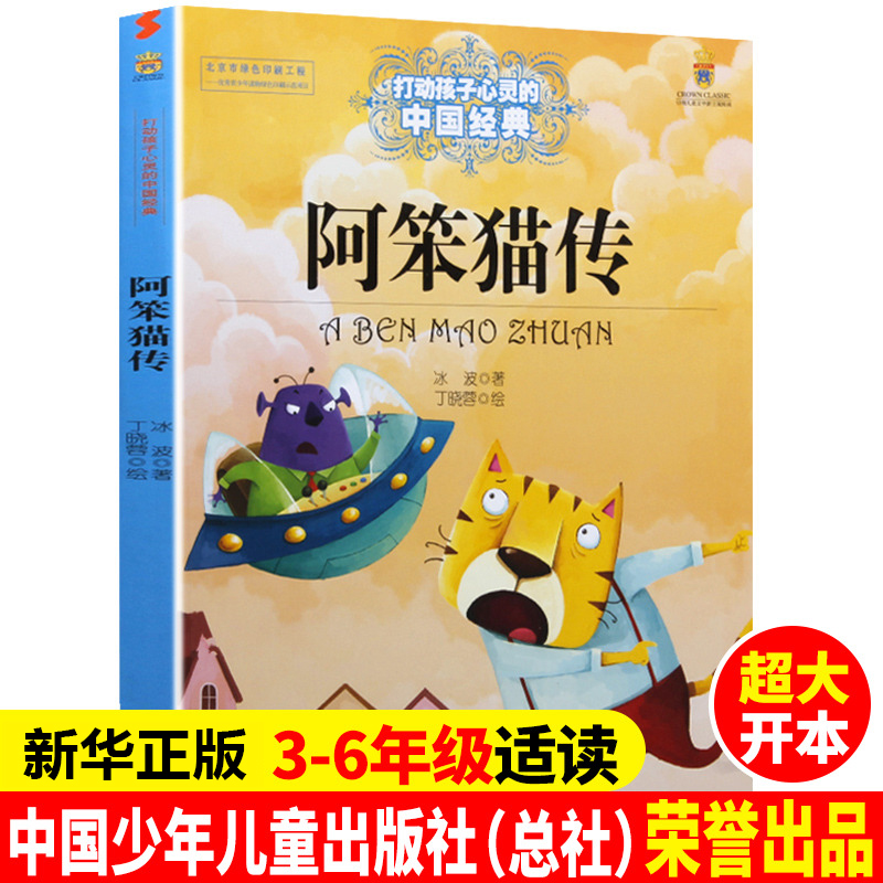 阿笨猫传完整版冰波童话系列书一年级二年级三年级四年级课外书故事书正版包邮儿童文学全传6-7-8-10-12岁中国少年出版社非注音版