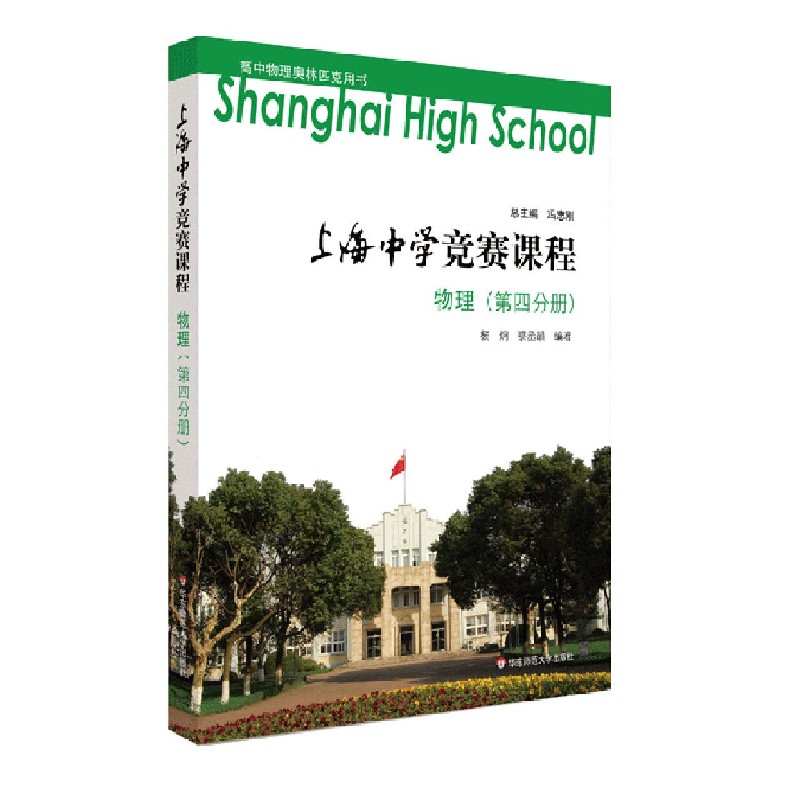 物理(第4分册)/上海中学竞赛课程