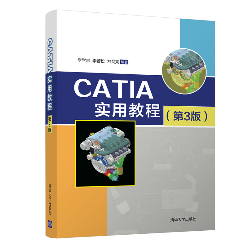 当当网 CATIA实用教程（第3版） 程序设计 清华大学出版社 正版书籍
