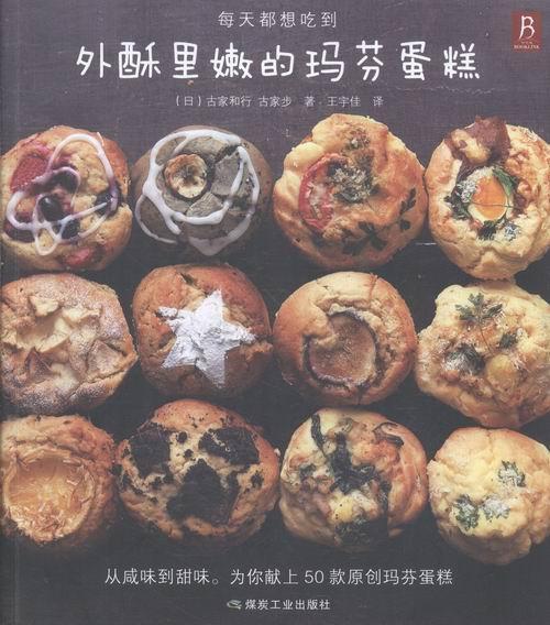 书籍正版 外酥里嫩的玛芬蛋糕 古家和行 煤炭工业出版社 菜谱美食 9787502052959