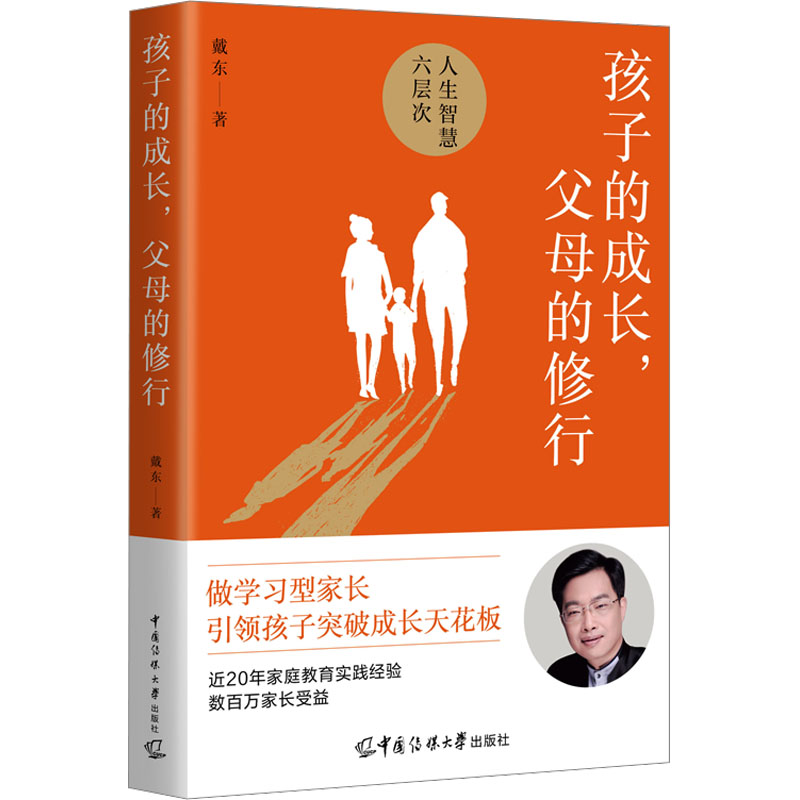 孩子的成长,父母的修行 戴东 著 中国传媒大学出版社