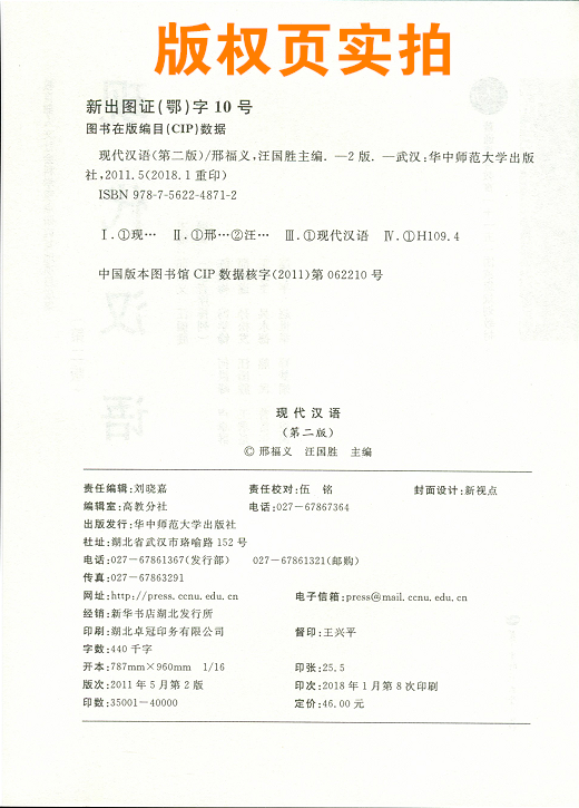 正版现货  现代汉语 第二版第2版 邢福义 大学考研教材 配语言学概论使用 华中师范大学出版社