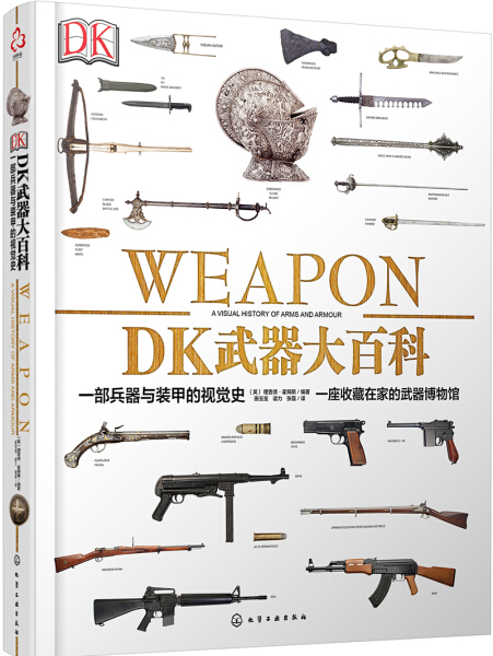 正版图书 DK武器百科专著:一部兵器与装甲的视觉史 9787122287922理查德·霍姆斯化学工业出版社