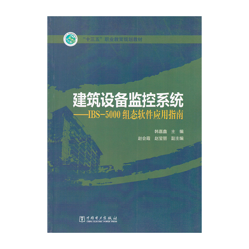 正版 建筑设备监控系统 9787519810559  中国电力出版社