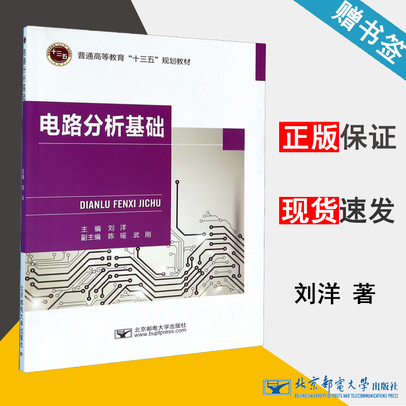 电路分析基础 刘洋 电路分析 电工电路 北京邮电大学出版社 9787563557776 书籍^