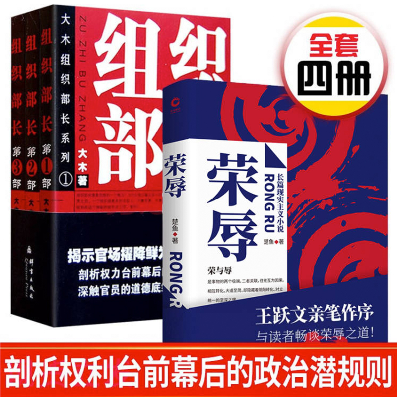 官场反腐小说系列4册：组织部长1-3大木著+荣辱 王跃文亲笔作序