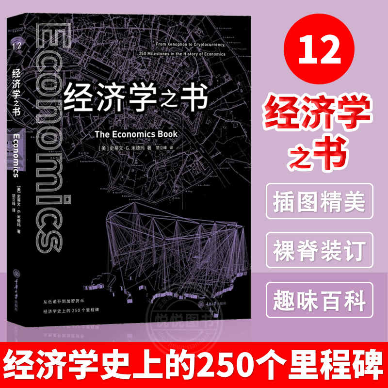 正版现货 经济学之书 史蒂文·G.米德玛  经济学史上的250个里程碑 自然科学科普书里程碑书系系列 重庆大学出版社
