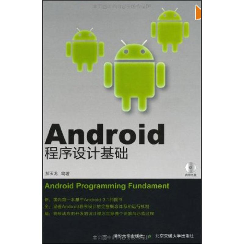 Android程序设计基础 郝玉龙 著 北京交通大学出版社