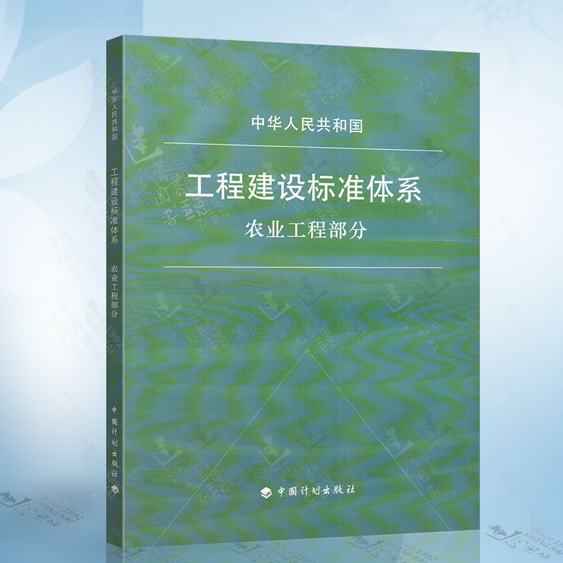 正版现货 工程建设标准体系(农业工程部分) 中国计划出版社 9155182001503