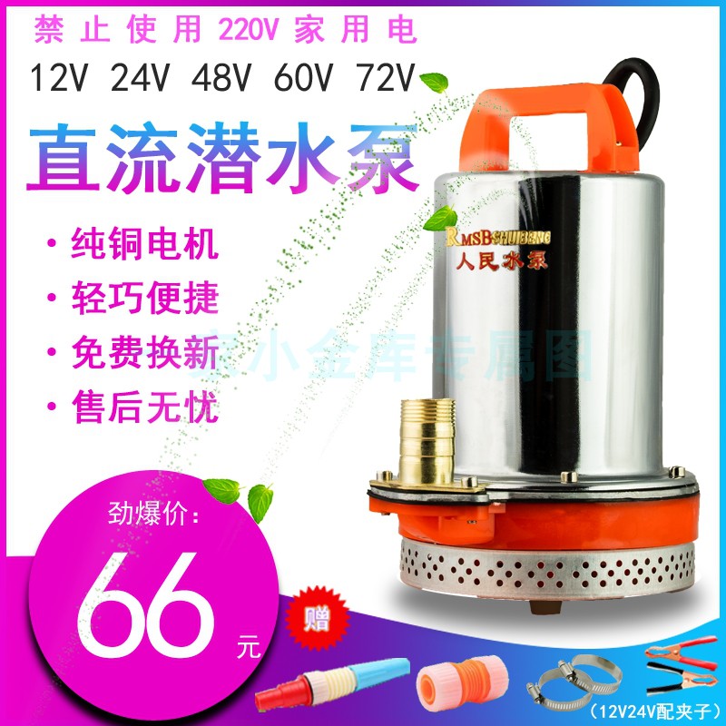 上海人民小型高扬程直流潜水泵12V24伏电瓶48V60V72V电动车抽水机