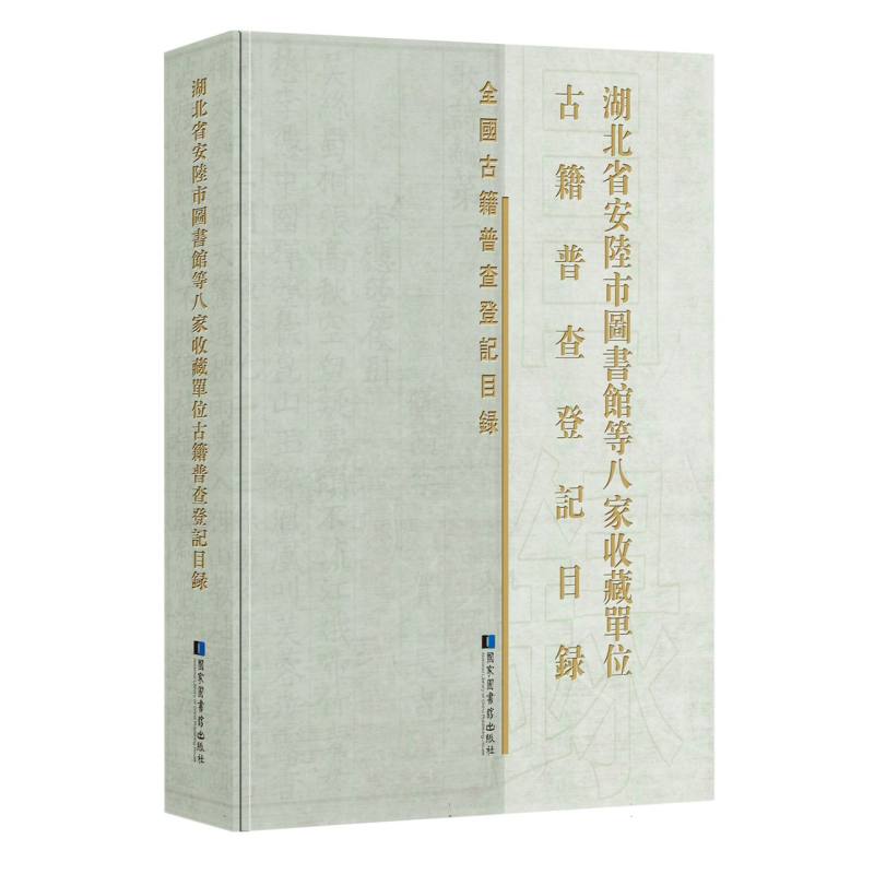 湖北省安陆市图书馆等八家收藏单位古籍普查登记目录