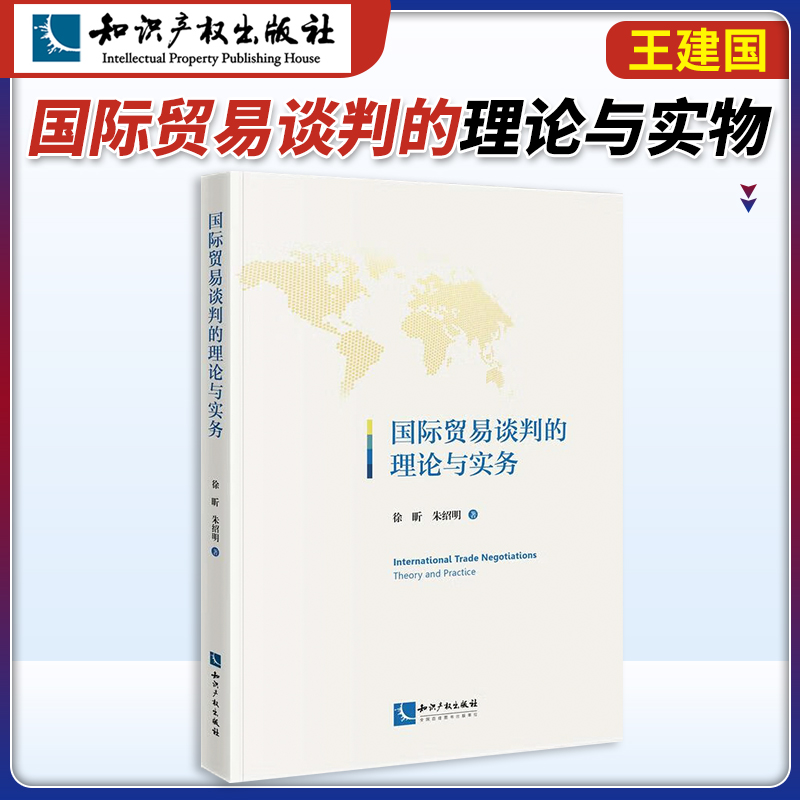 正版新书 国际贸易谈判的理论与实务 徐昕 朱绍明 知识产权出版社