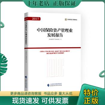 正版包邮中国保险资产管理业发展报告（2017） 9787509578063 中国保险资产管理业协会 中国财政经济出版社