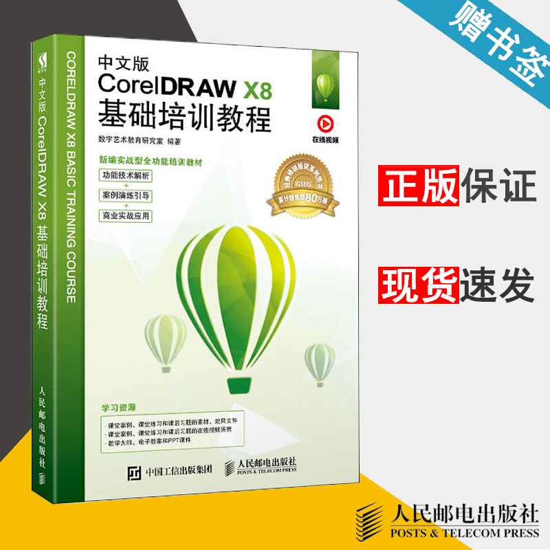 中文版CorelDRAW X8基础培训教程 数字艺术教育研究室 图形图像 计算机/大数据 人民邮电出版社 9787115525611 计算机书店 书籍*