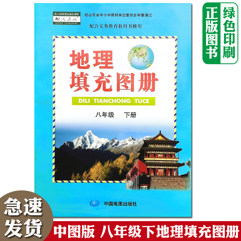 正版初中人教版地理填充图册八8年级下册第二学期使用中国地图出版社配人教版地理课本使用8八年级下册地理填充图册初二下册