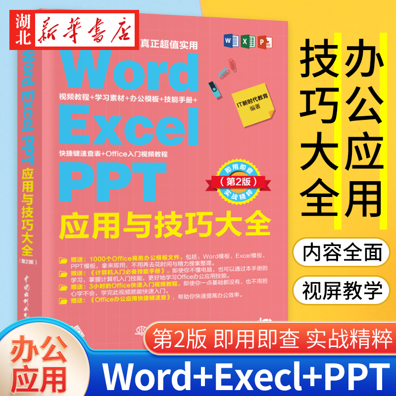 Word Excel PPT 应用与技巧大全 即用即查 实战精粹第2版 IT新时代教育著 计算机 网络 家庭与办公室用书 微软Office 新华书店正版