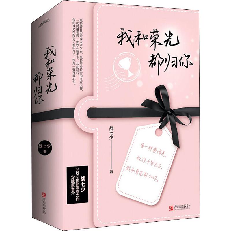 我和荣光都归你(2册) 战七少 情感小说 文学 北京教育出版社