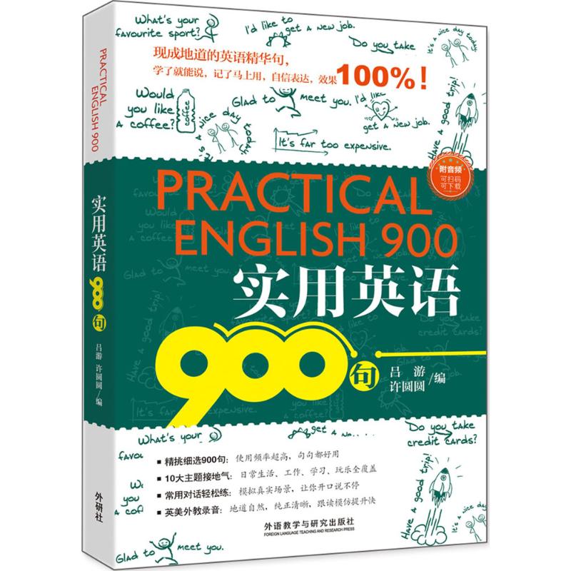 实用英语900句 吕游,许圆圆 编 外语－实用英语 文教 外语教学与研究出版社