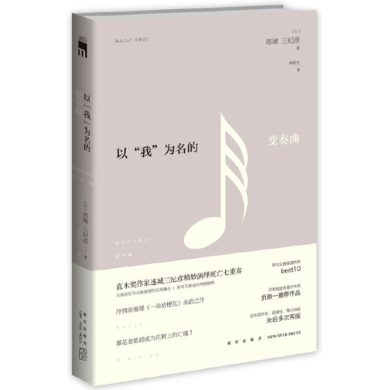 【正版新书】以“我”为名的变奏曲 [日]连城三纪彦 新星出版社