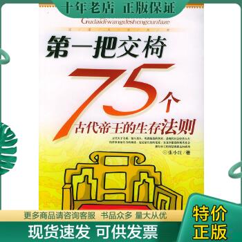 正版包邮第一把交椅：75个古代帝王的生存法则 9787543924628 张小红著 上海科学技术文献出版社