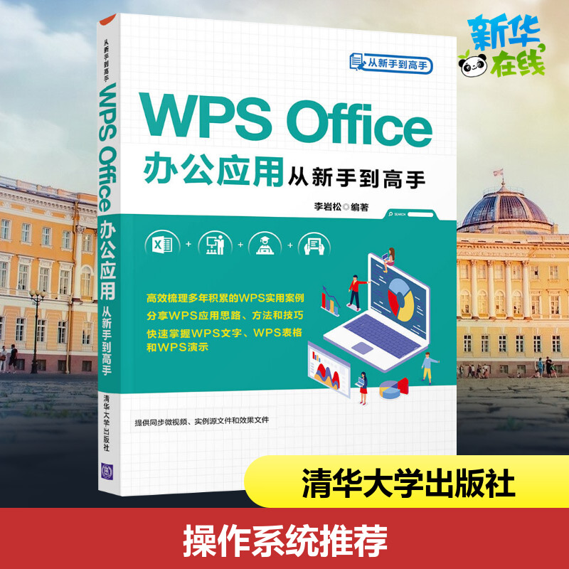 WPS Office办公应用从新手到高手 李岩松 著 办公自动化软件（新）专业科技 新华书店正版图书籍 清华大学出版社