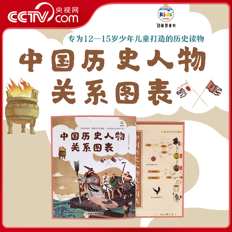 【央视网】中国历史人物关系图表 人际网络中的中国历史 助你掌握重要考点 中国地图出版社