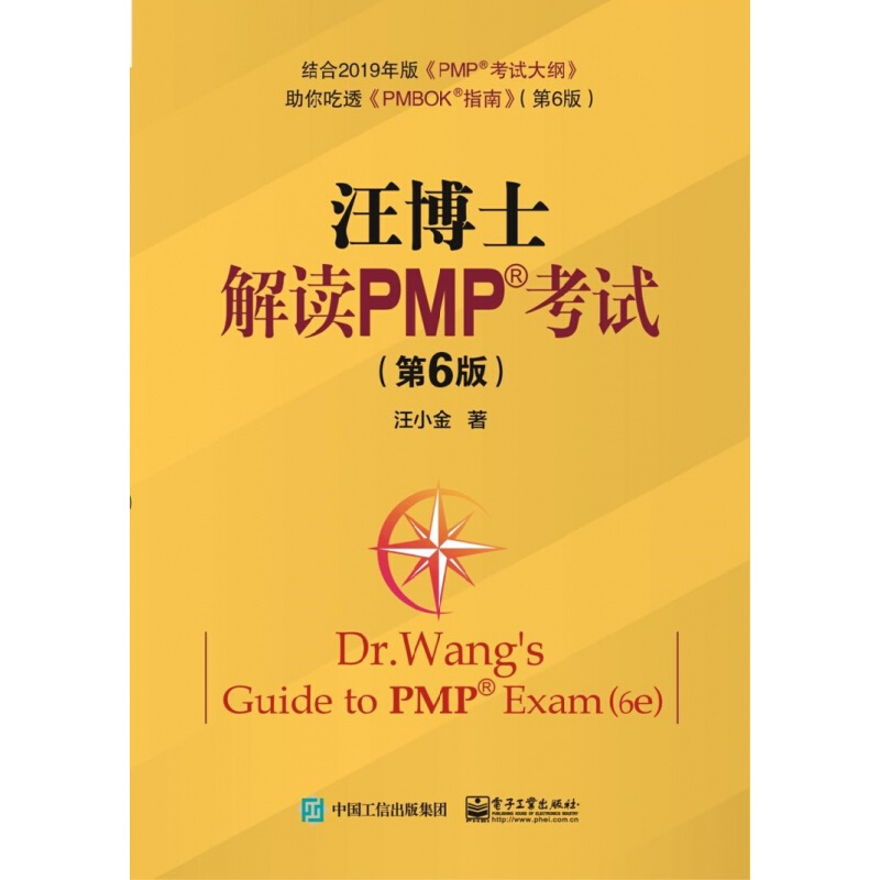 汪博士解读PMP考试(第6版) 汪小金 著 电子工业出版社