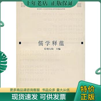 正版包邮儒学释蕴 9787532544462 刘大钧 上海古籍出版社
