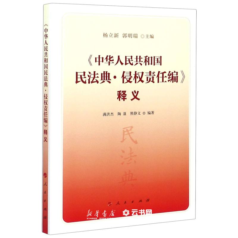 正版中华人民共和国民法典侵权责任编释义 人民出版社 中国法律综合