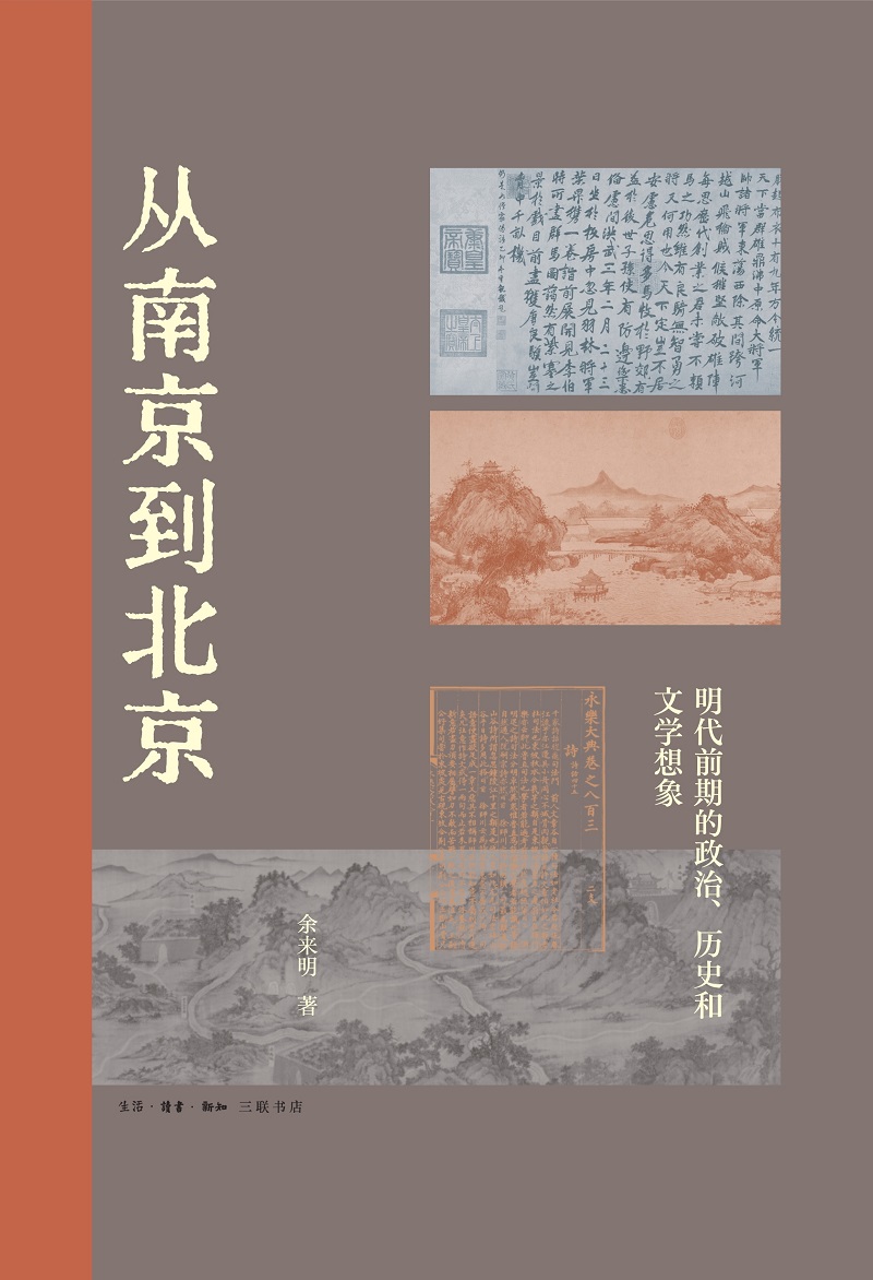 正版 从南京到北京：明代前期的政治、历史和文学想象 余来明|责编:成华 三联书店 9787108076304 可开票