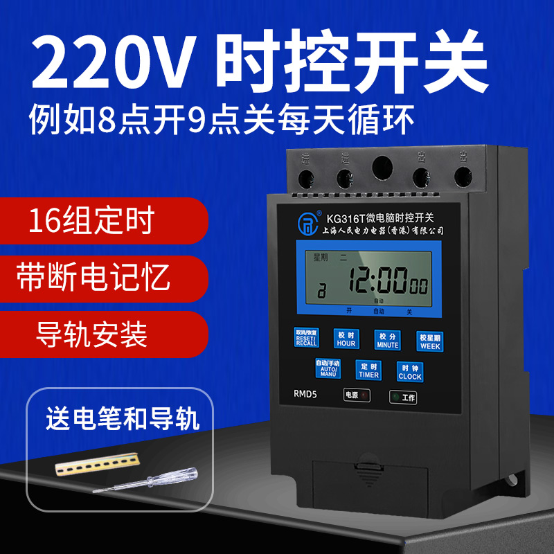 上海人民时控开关220V定时开关定时器路灯全自动循环控制器KG316T