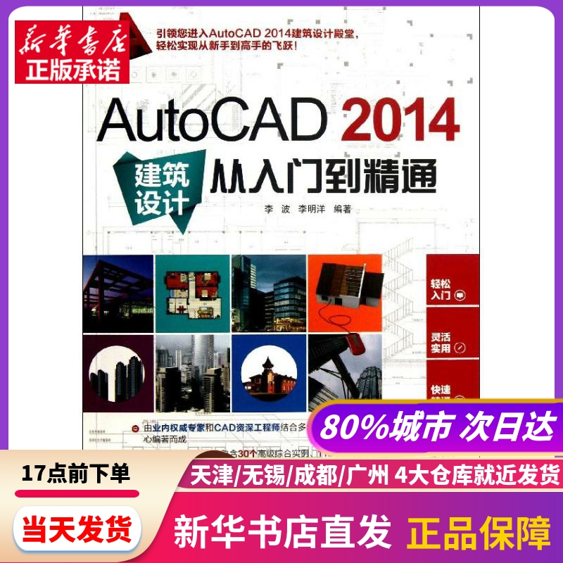 AutoCAD 2014建筑设计从入门到精通 兵器工业出版社 新华书店正版书籍