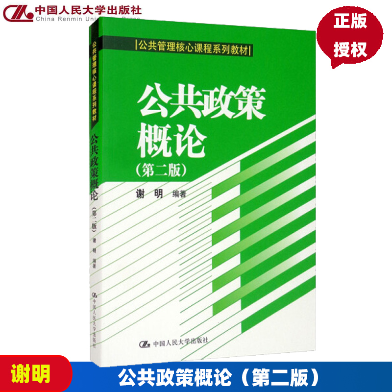 公共政策概论 第二版第2版 谢明 中国人民大学出版社 第2版 公共管理核心课程系列教材 人大版 公共政策 政策分析